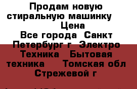 Продам новую стиральную машинку Bosch wlk2424aoe › Цена ­ 28 500 - Все города, Санкт-Петербург г. Электро-Техника » Бытовая техника   . Томская обл.,Стрежевой г.